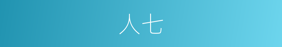 人七的同义词