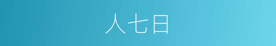 人七日的同义词