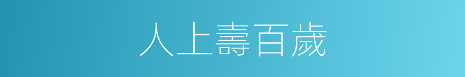 人上壽百歲的同義詞