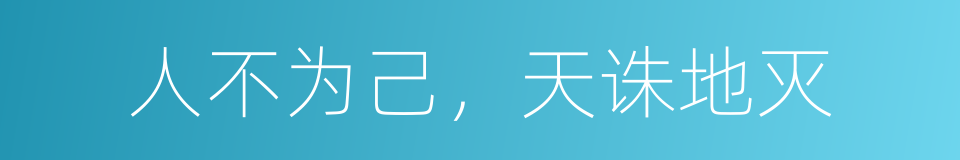 人不为己，天诛地灭的意思