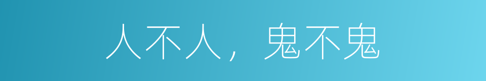 人不人，鬼不鬼的同义词