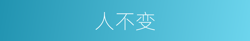 人不变的同义词