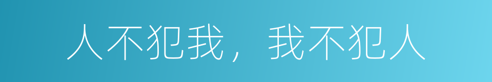 人不犯我，我不犯人的同义词