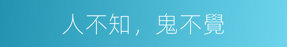 人不知，鬼不覺的意思