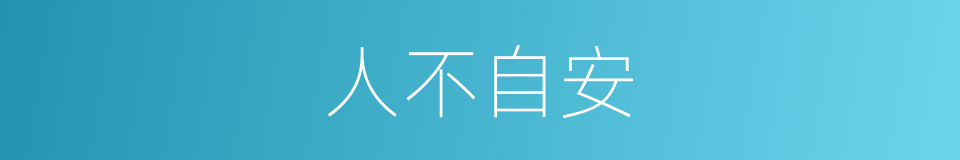 人不自安的意思