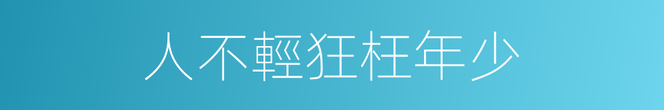 人不輕狂枉年少的同義詞