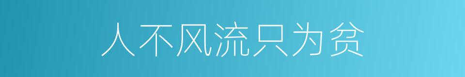 人不风流只为贫的同义词