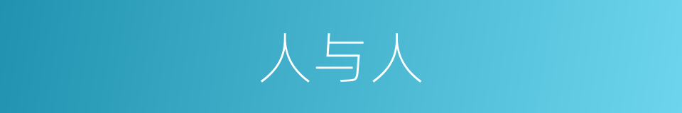 人与人的同义词