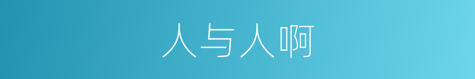 人与人啊的同义词
