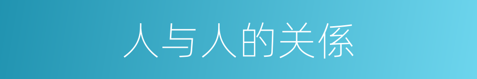 人与人的关係的同义词