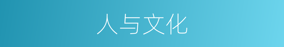 人与文化的同义词