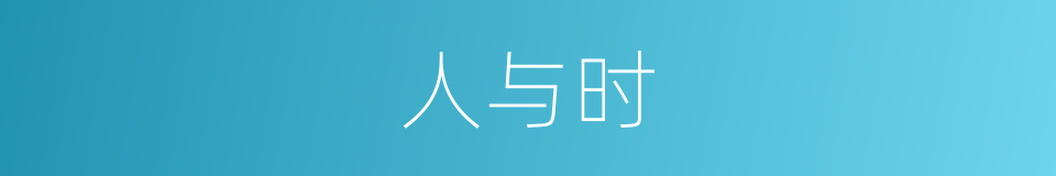 人与时的同义词