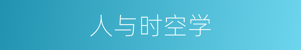 人与时空学的同义词