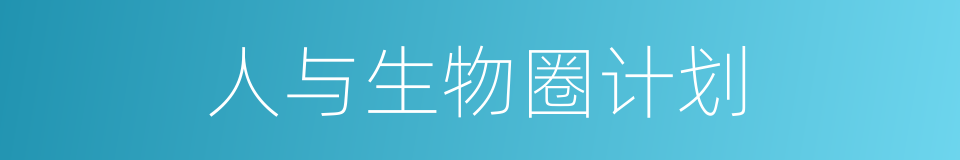 人与生物圈计划的同义词