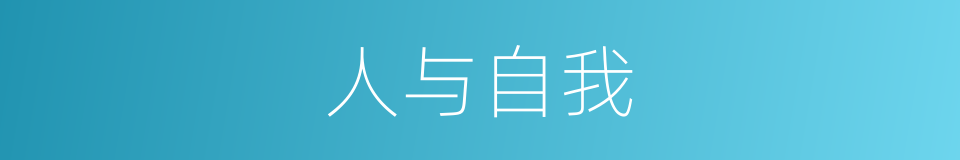 人与自我的同义词