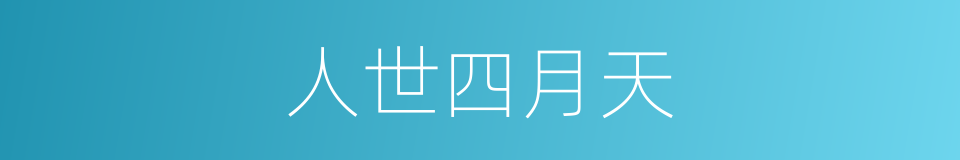 人世四月天的同义词