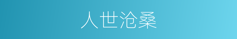 人世沧桑的意思