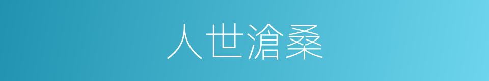 人世滄桑的意思