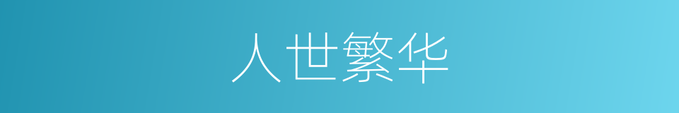 人世繁华的同义词