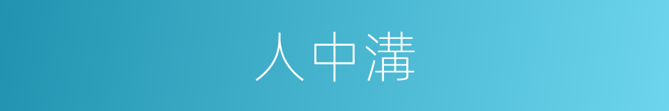 人中溝的同義詞