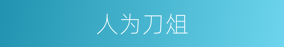 人为刀俎的意思