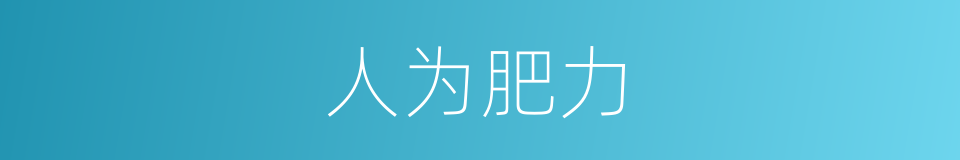 人为肥力的同义词