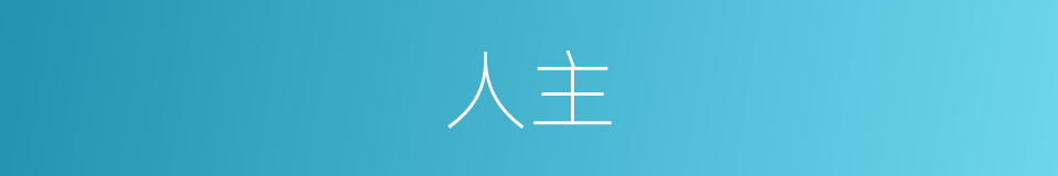 人主的意思