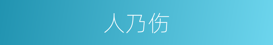 人乃伤的同义词