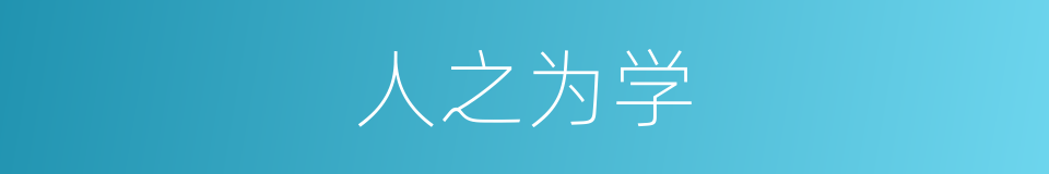 人之为学的同义词