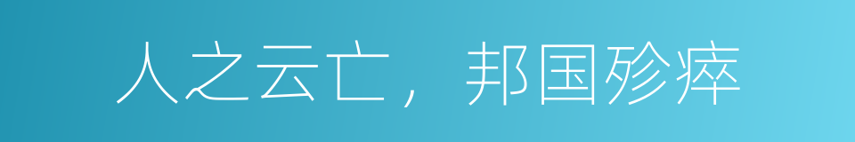 人之云亡，邦国殄瘁的同义词