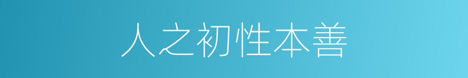 人之初性本善的意思