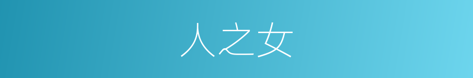 人之女的同义词