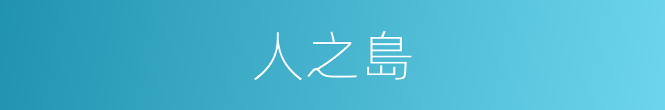 人之島的同義詞