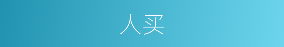人买的同义词