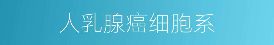 人乳腺癌细胞系的同义词