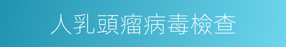 人乳頭瘤病毒檢查的同義詞
