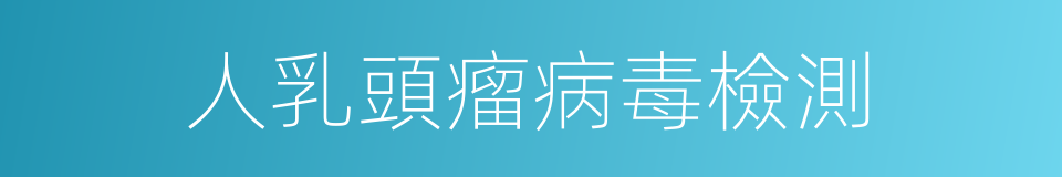 人乳頭瘤病毒檢測的同義詞