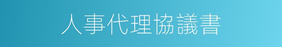 人事代理協議書的同義詞