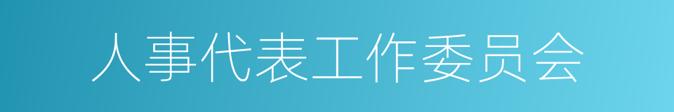 人事代表工作委员会的同义词