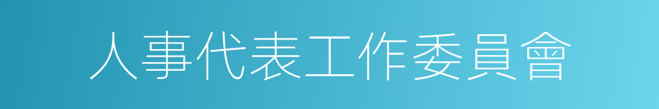 人事代表工作委員會的同義詞