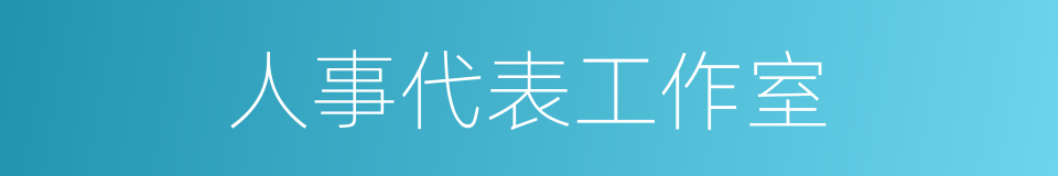 人事代表工作室的同义词