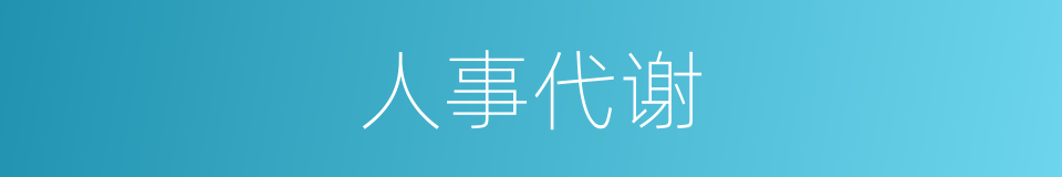 人事代谢的意思