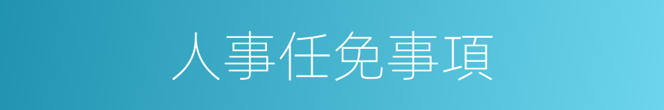 人事任免事項的同義詞