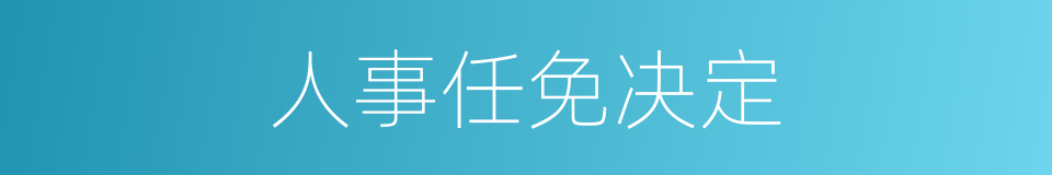 人事任免决定的同义词