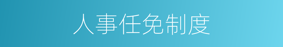 人事任免制度的同义词