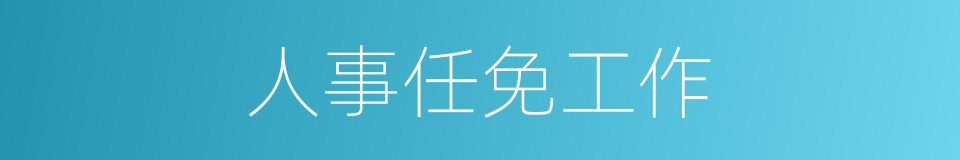 人事任免工作的同义词