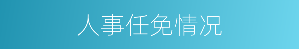 人事任免情况的同义词