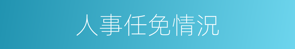 人事任免情況的同義詞