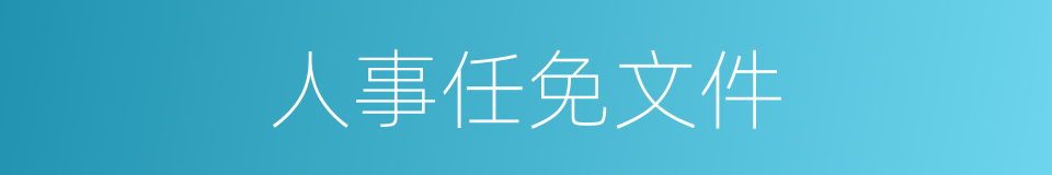 人事任免文件的同义词