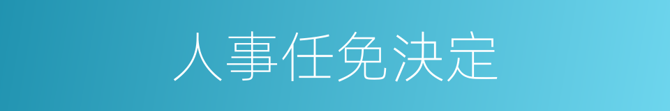人事任免決定的同義詞